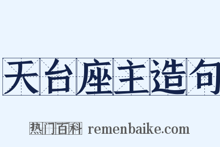 天台座主造句是什么意思的图片